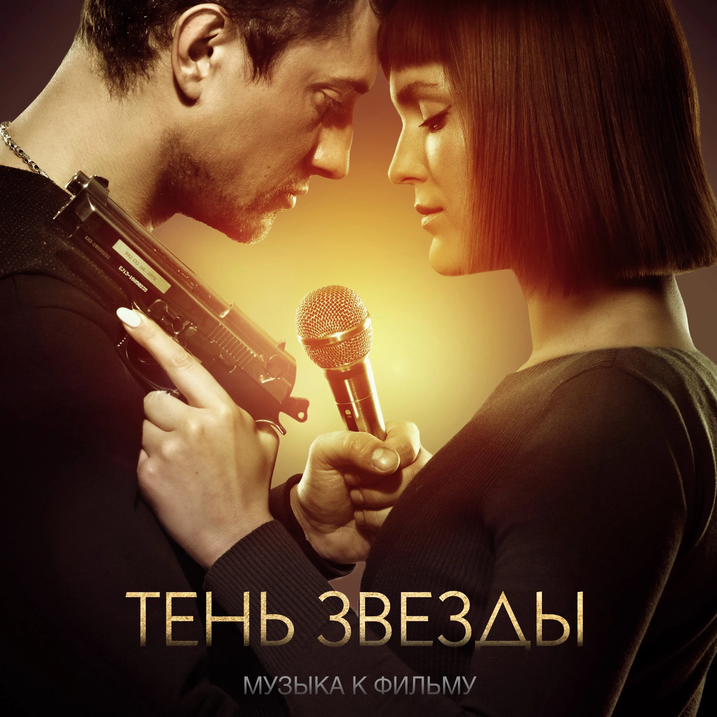 Саундтреки к фильму 100