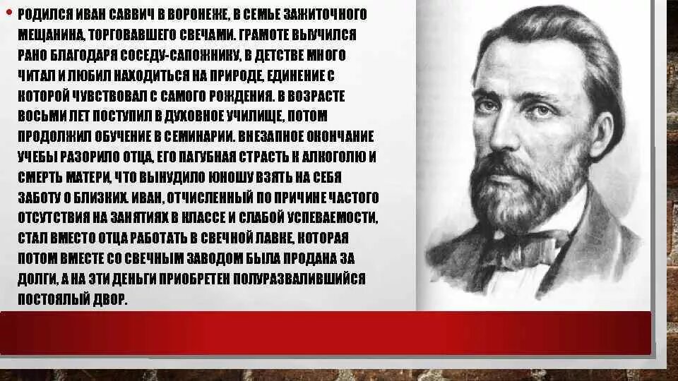 Факты о иване. Автобиография Иван Саввич Никитин. Биография Ивана Саввича Никитина. Биография Никитина Ивана Саввича для 3. Иван Саввич Никитин биография 4 класс.