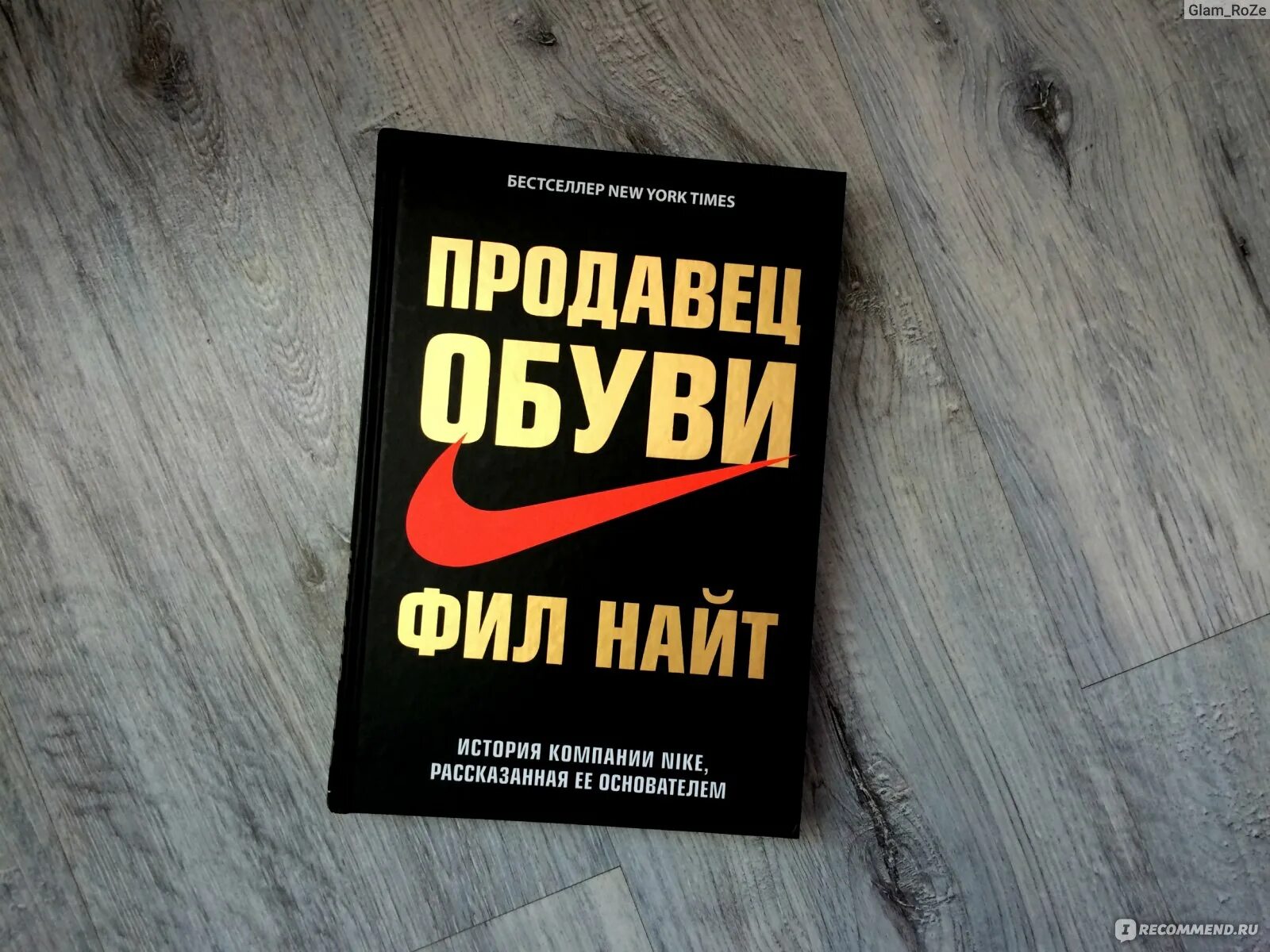 Магазин найта. Найт Фил "продавец обуви". Фил Найт книга. Книга Фил Найт продавец обуви обложка. Фил Найт найк книга.