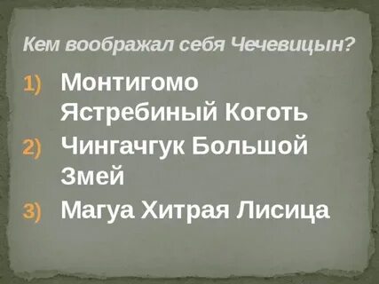 Монтигомо ястребиный коготь в каком произведении