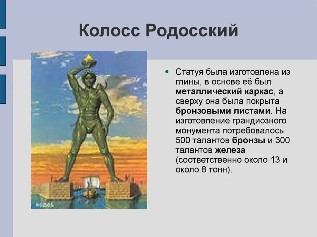 Сообщение о 7 чудесах света 5 класс. 7 чудес света колосс родосский. 6 чудо света колосс родосский. 7 чудес света колосс родосский фото. колосс родосский 5 класс.