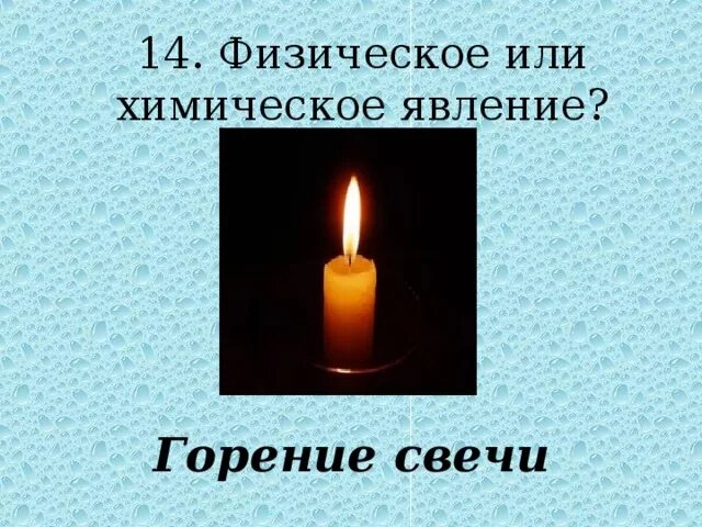 Горение свечи. Явление горение свечи. Горение свечи химическое явление. Горение свечи физическое явление.