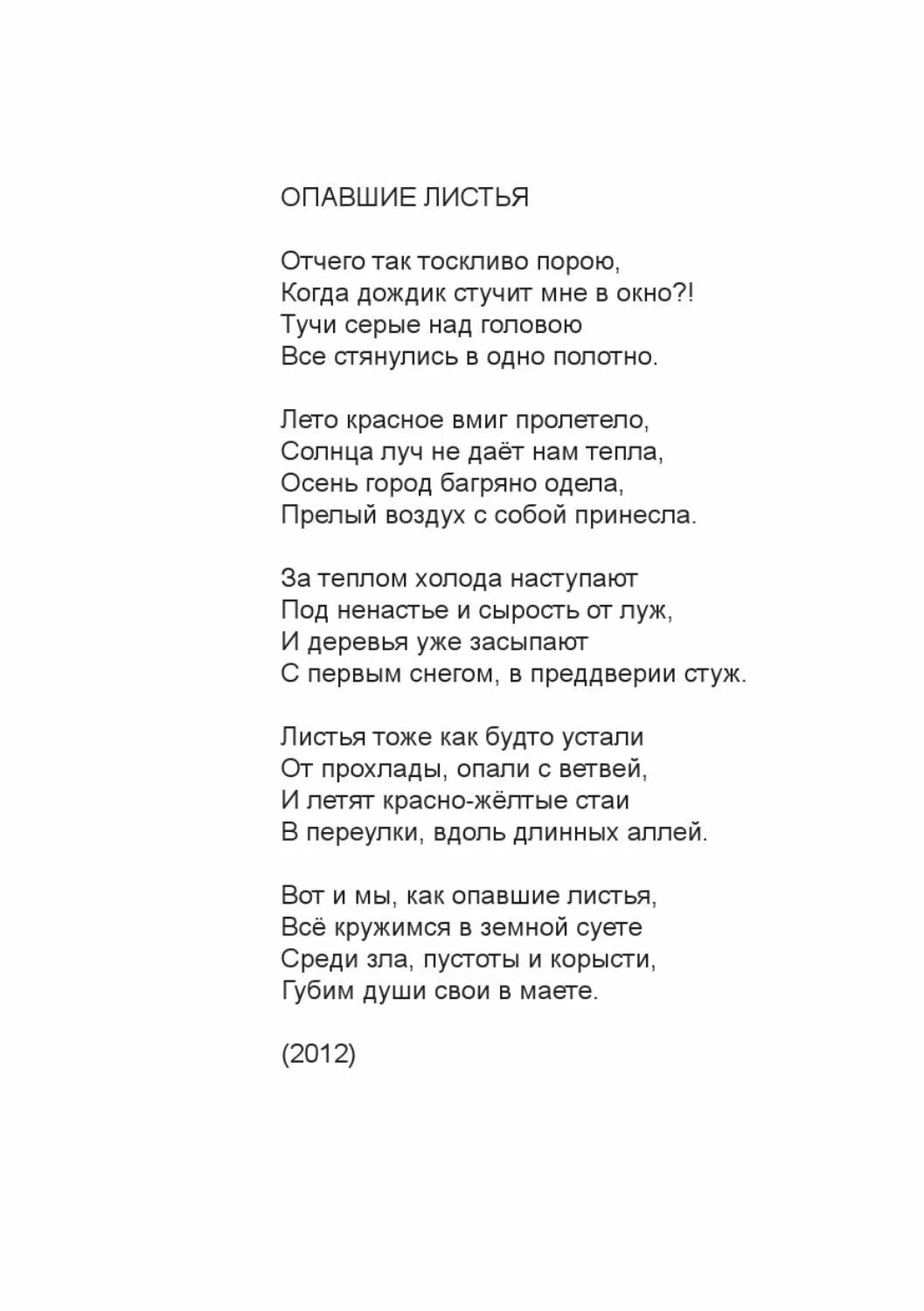 Слова песни за окном дожди. Опадают листья песня слова. Опавшие листья песня текст. Текст песни за окнами дождь. Дождь в окно стучится стихи.