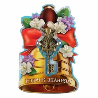 Ключ для выпускного класса
