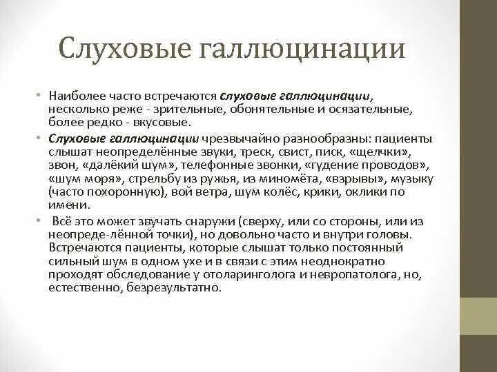 Что делать при слуховых галлюцинациях. Слуховые галлюцинации. Слуховые галлюцинации акоазмы. Самые опасные слуховые галлюцинации. Виды зрительных галлюцинаций.