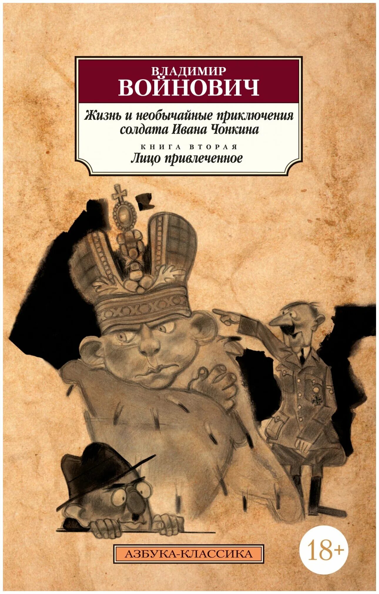 Войнович в. Чонкин жизнь и необычайные. Жизнь и необычайные приключения солдата ивана чонкина. Жизнь и необычайные приключения солдата ивана чонкина. Жизнь и необычайные приключения солдата ивана чонкина книга.