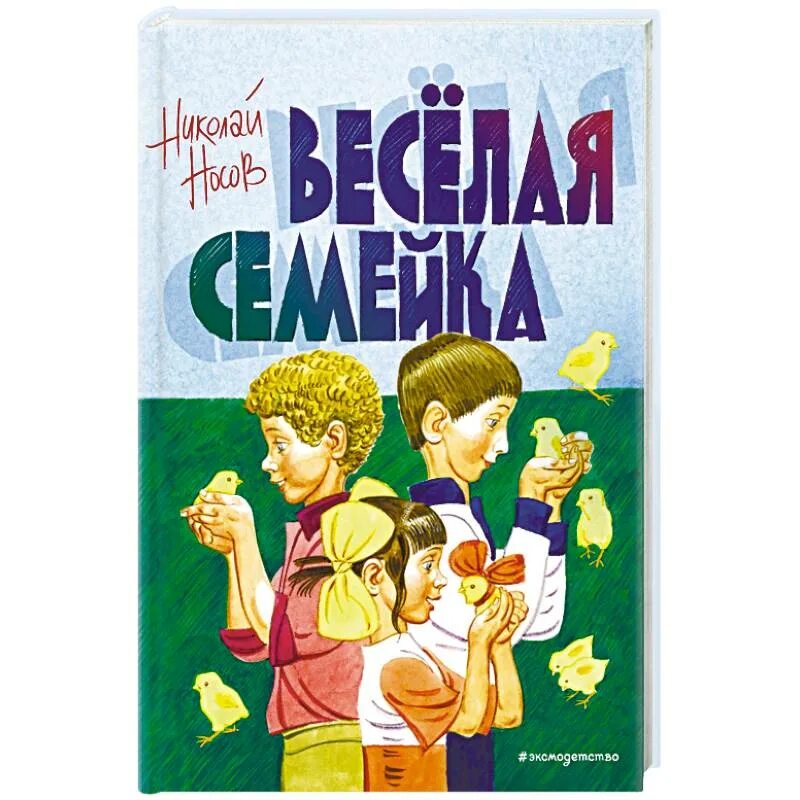 Веселая семейка. Книга Веселые семейки. Книжка веселая семейка. Носов веселая семейка. Веселая семейка краткое