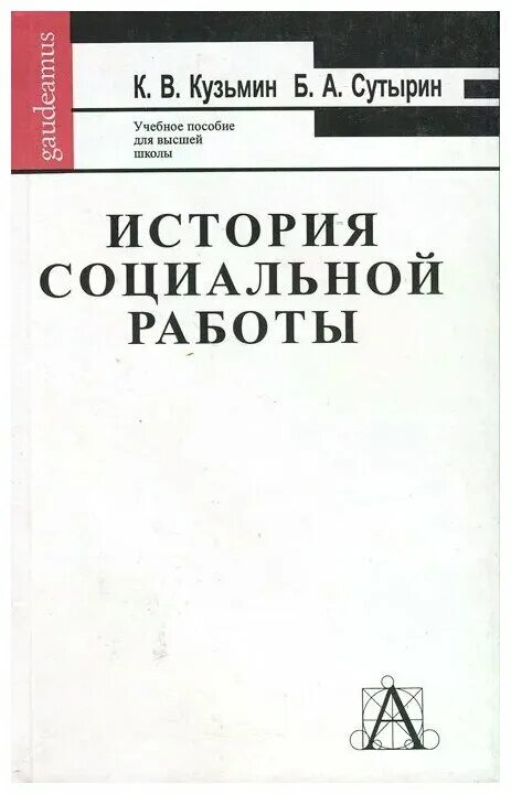 учебник по истории средних веков для вузов. антология социальной работы. е и холостова социальная работа. холостова социальная работа. история социальной работы учебник.