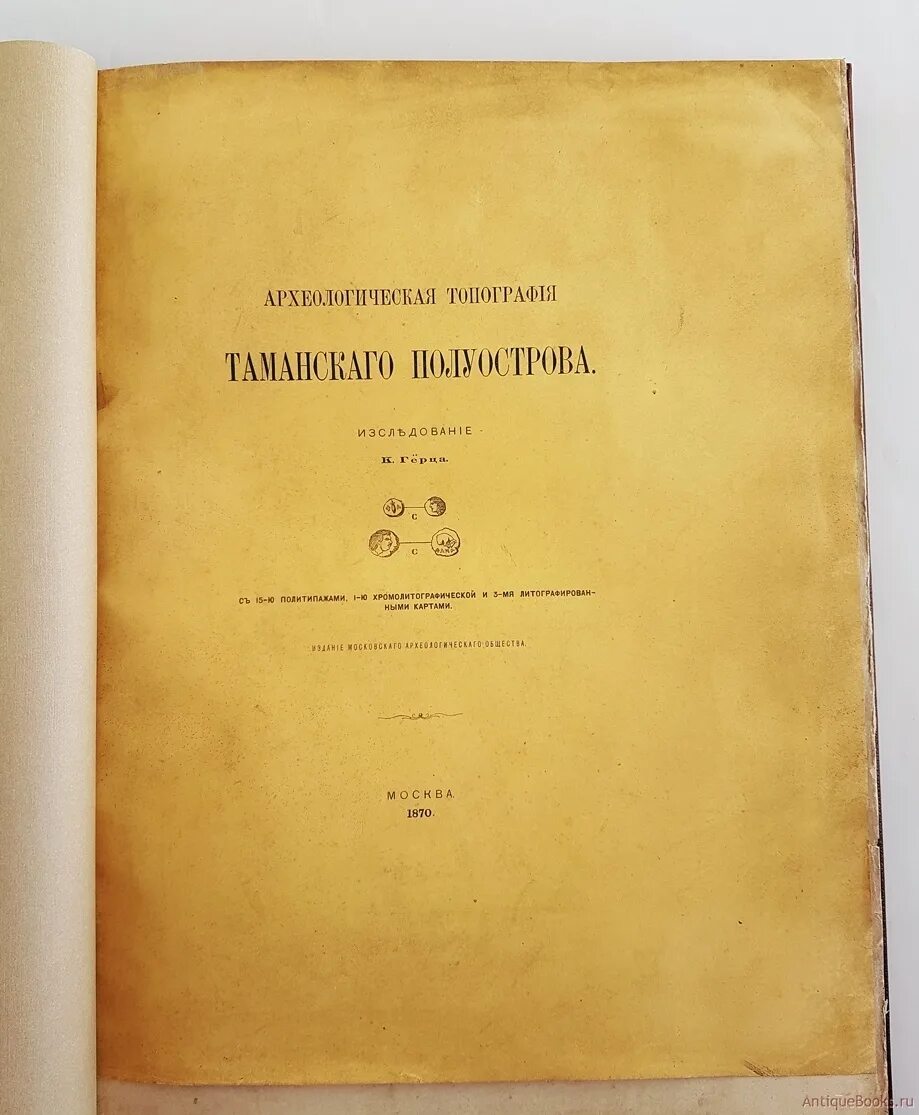 Московское археологическое общество. Археологическая топография это. Герц. Топография Таманского полуострова. Топография в археологии. Книги по археологии Тамани.