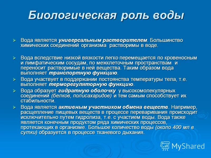 Свойства и роли воды. Биологическая ролт воды. Биологическая роль воды. Биологическое значение воды. Биологическое значение воды в организме.