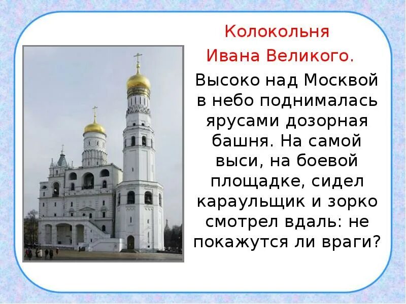 Колокольня Ивана Великого Московского Кремля 2 класс окружающий мир. Колокольня Ивана Великого в Москве 2 класс окружающий мир. Достопримечательности Кремля колокольня Ивана Великого. Московский кремль достопримечательности 2 класс окружающий мир