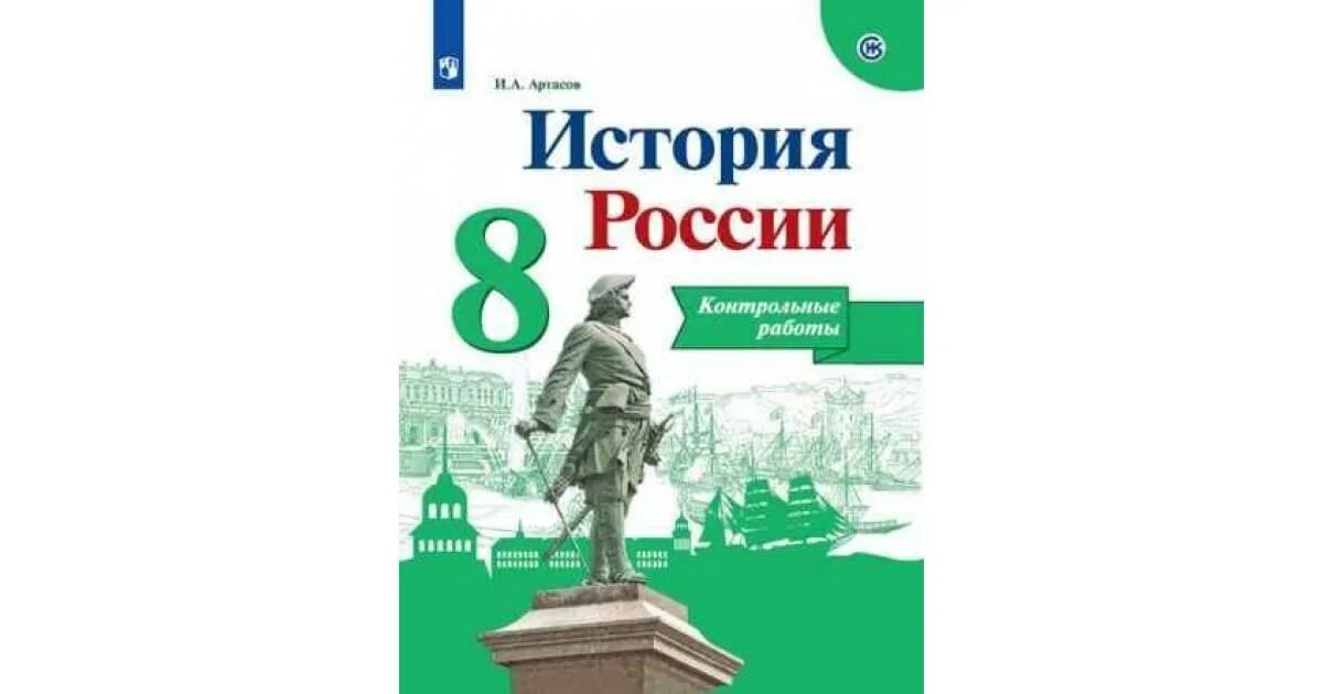 Самостоятельные и контрольные работы по истории России 8. История России 8 класс. История России контрольная работа. История России 8 класс Данилов.