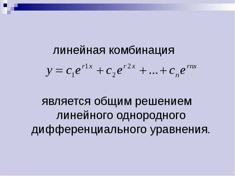 Линейная комбинация решений. Тривиальная линейная комбинация. Метод линейных комбинаций. Линейная комбинация решений линейного однородного.