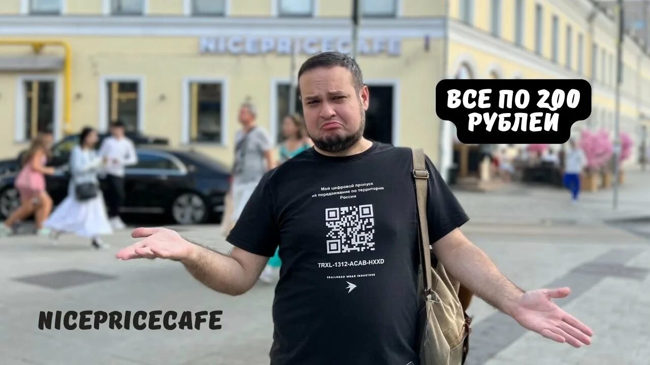 Все по 200 рублей ресторан в москве. Nicepricecafe Смоленская. Nicepricecafe в Москве на Смоленской. Nicepricecafe Марксистская. Nicepricecafe меню.