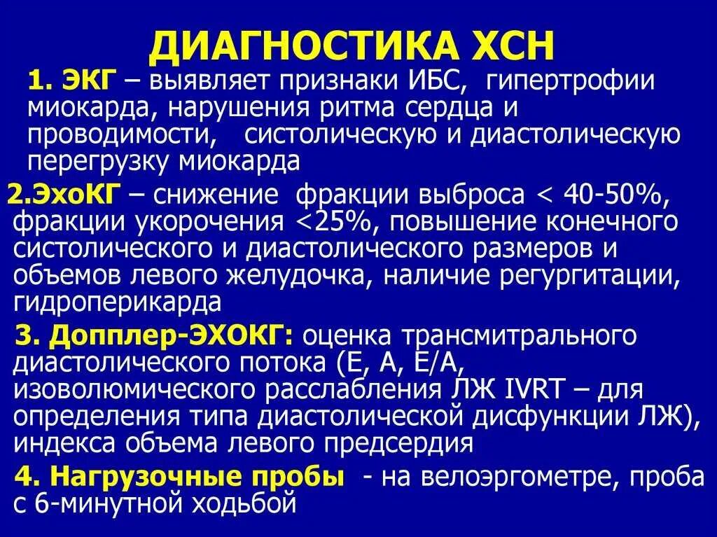 Диагноз история. Диагностические критерии хронической сердечной недостаточности. хроническая сердечная недостаточность клиника диагностика. хроническая сердечная недостаточность стадии клиника. ибс хсн диагноз.