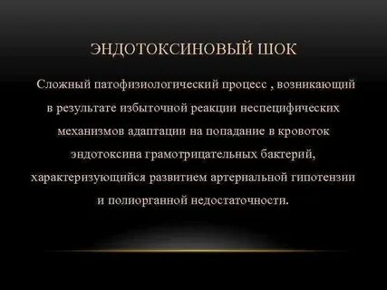 Эндотоксический шок
