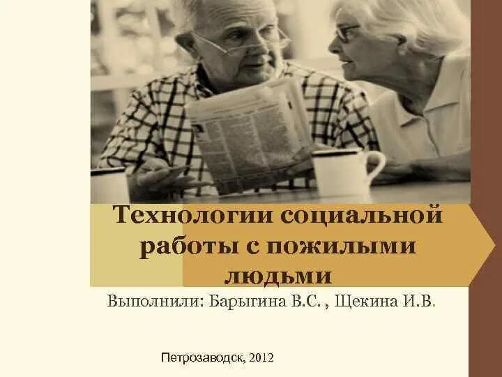 Теория и технология социальной работы с пожилыми людьми 2-е изд., испр. и доп. У