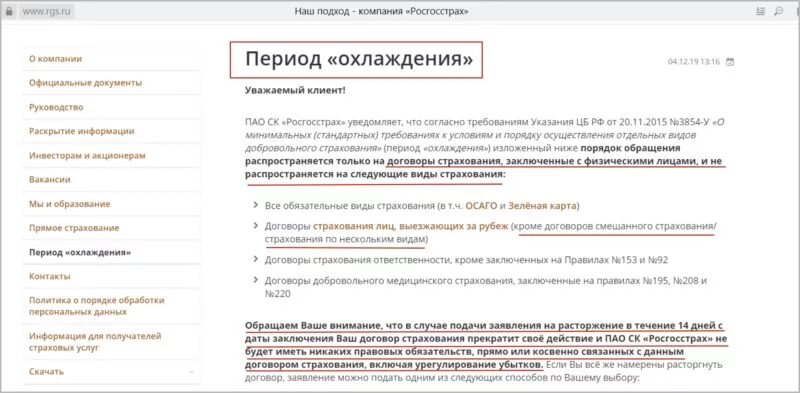 Росгосстрах жизнь возврат. Пример заполнения заявления на возврат страховки в росгосстрах. Расторжение договора страхования. Пример расторжения договора страхования. Образец заявления на расторжение договора страхования.