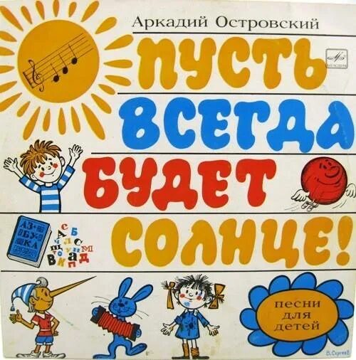 Детская песня пусть всегда будет. Пусть всегда будет солнце пластинка. Пусть всегда будет солнце Островский. Ошанин пусть всегда будет солнце.