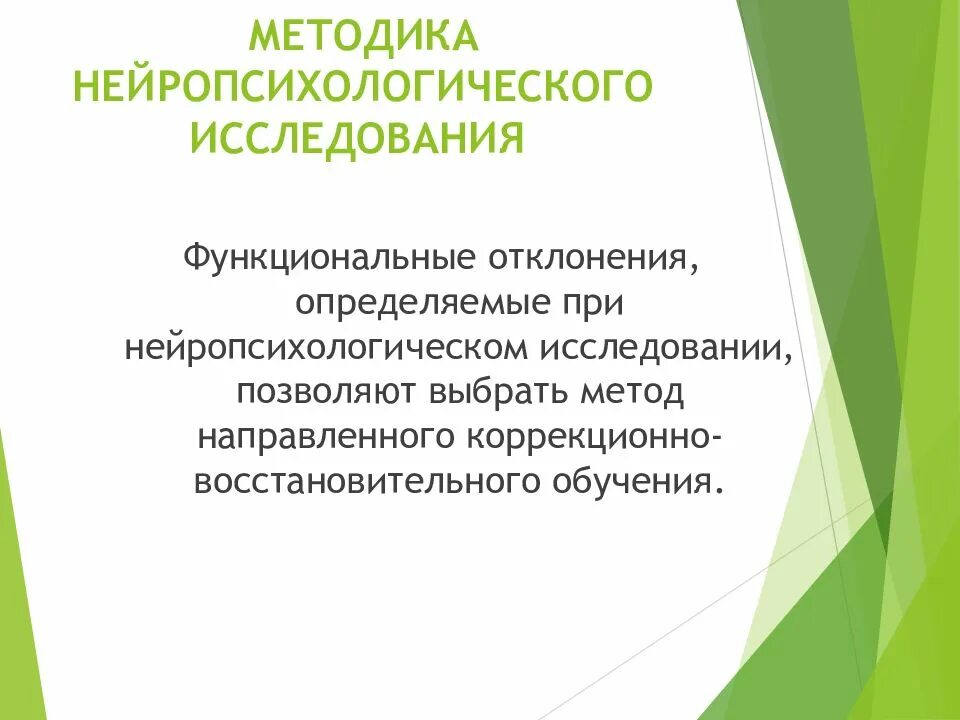 Нейропсихологические методики исследование. Методики нейропсихологического обследования детей. Методы нейропсихологического исследования. Метод нейропсихологического исследования. Методы нейропсихологического обследования ВПФ.