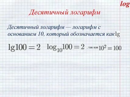 Lg логарифм