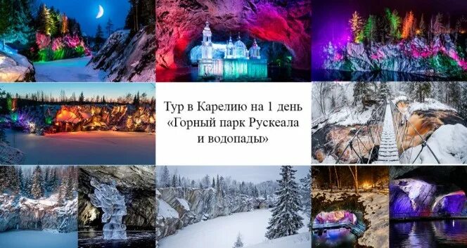 Рускеала график работы в новогодние праздники Рускеала график работы в новогодние праздники
