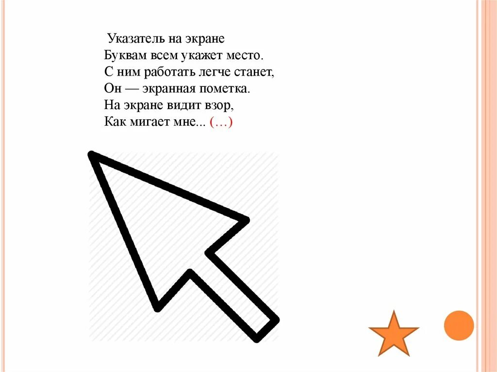 Звезда экрана 6 букв. Загадка со стрелочками. Загадки про курсор. Стихотворение про стрелка для детей. Загадка про стрелка для детей.