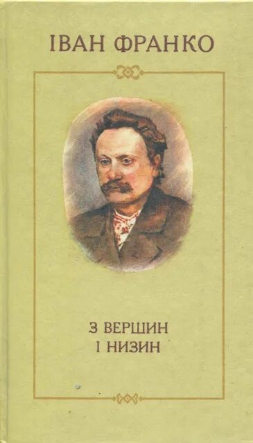 Аналыз Збырки З Вершин Ы Низин Франка