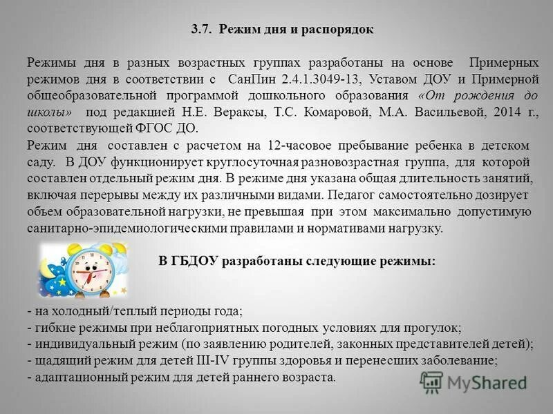 Режим дня по САНПИН. САНПИН режим дня детей. Режим сна в детском саду по САНПИН. Требования к режиму дня в ДОУ по САНПИН. Поменялась режим