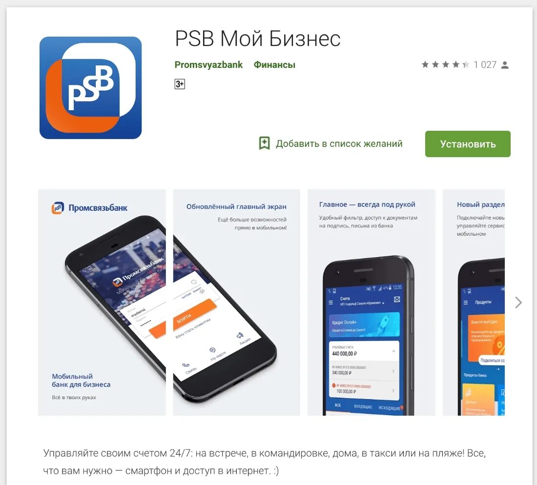 Псб на андроид не работает. Промсвязьбанк приложение. мобильное приложение псб банка. промсвязьбанк бизнес. мобильный банк промсвязьбанк.