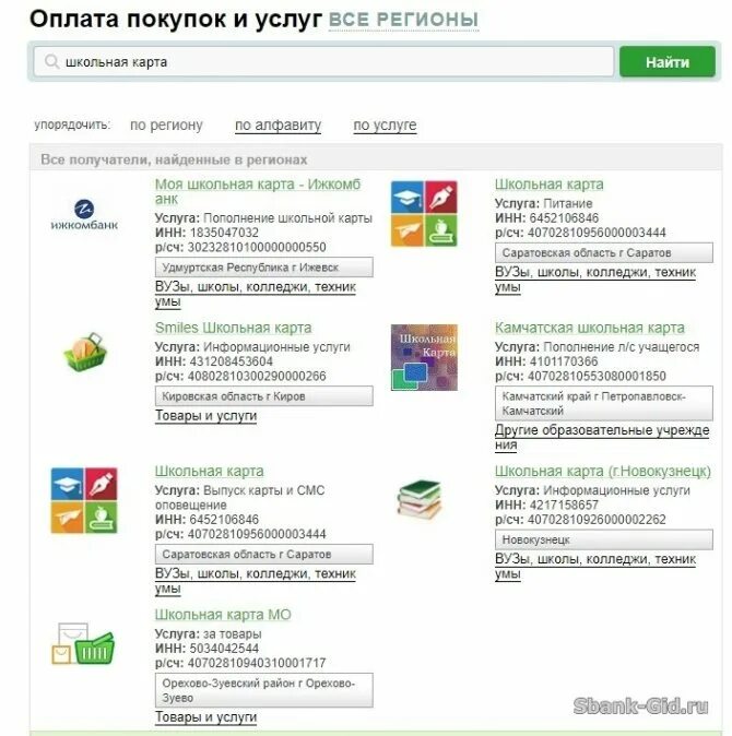Как пополнить карту учащегося. Пополнить школьную карту. Оплата питания в школе через Сбербанк. Оплата питания в школе картой Сбербанк. Оплатить Сбербанк Школьная карта.