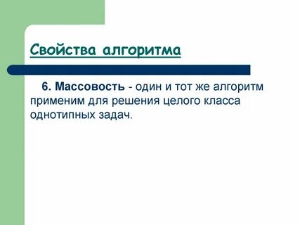 Проверить на массовость