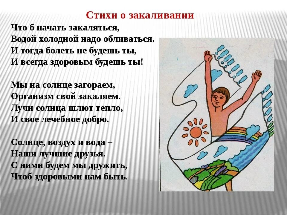Солнце воздух и вода пословица. Стихи про закаливание. Стишок про закаливание для детей. Стишки про закаливание. Стихи про закаливание для детей.