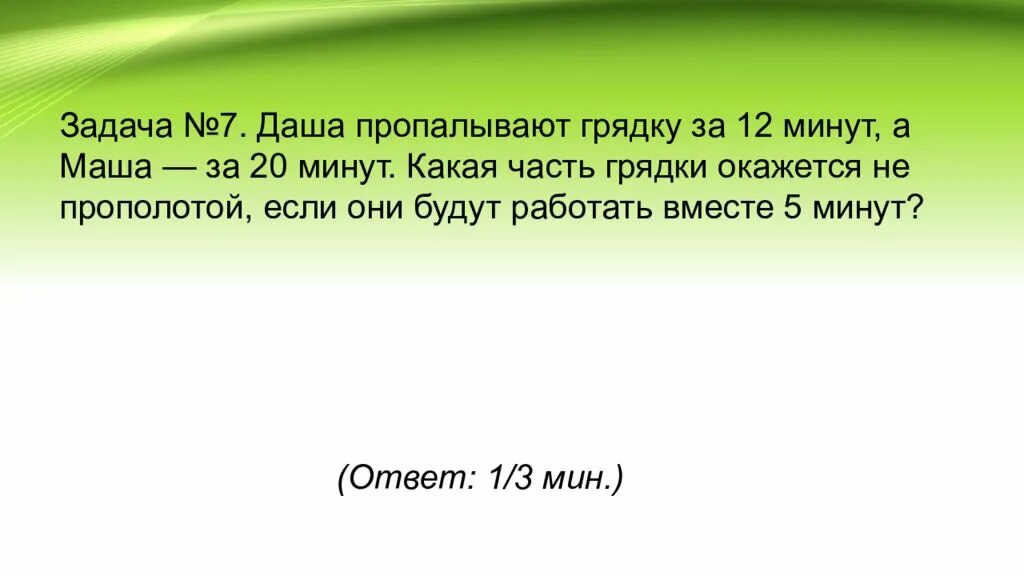 Три ученика пропололи грядку за 3 часа. Задача на работу 6 класс с грядки. Аня может прополоть грядку за 20