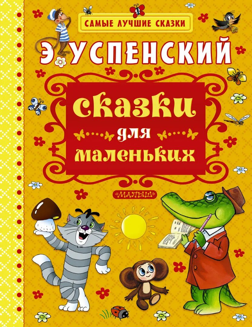 Книги э. Книги успенского. Произведения успенского список. Произведения успенского список. Произведения э успенского.