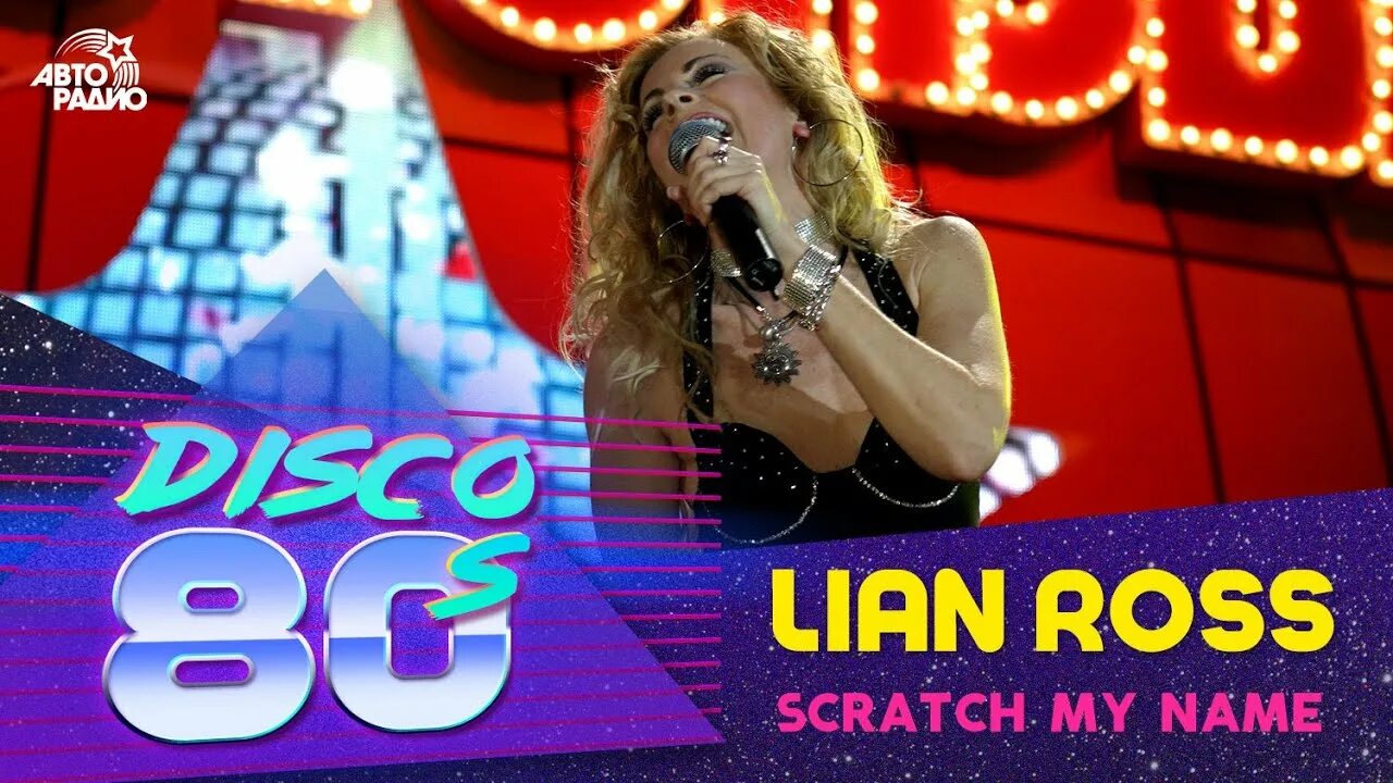 Disco lian ross. Лобода 2022. Lian ross в 80х. Lian ross альбомы. Disco lian ross.