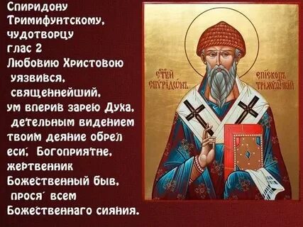 Тропарь св спиридоне