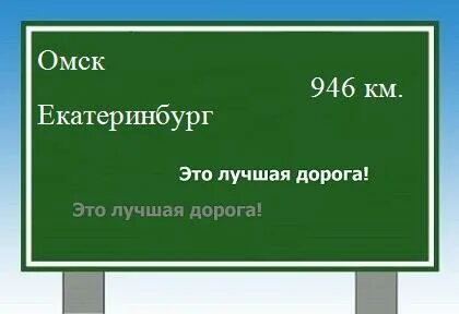 Омск екатеринбург время