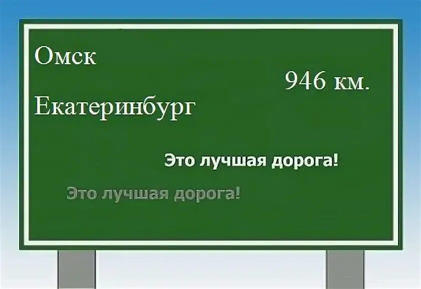 Сколько от омска до екатеринбурга