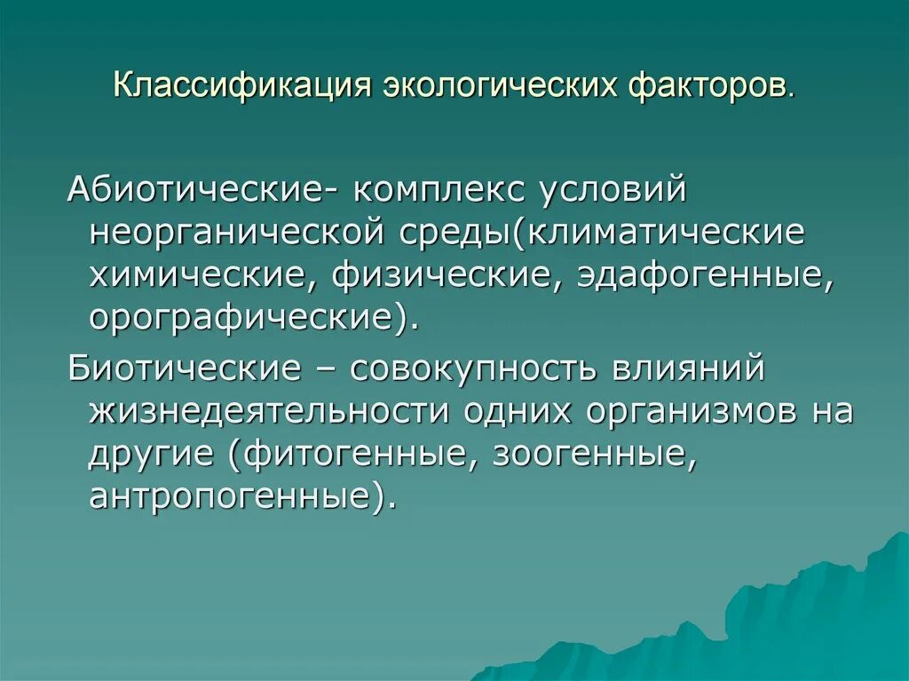 Экологические факторы среды. Экологические факторы подразделяются на. Классификация абиотических экологических факторов. Классификация экологических факторов среды.