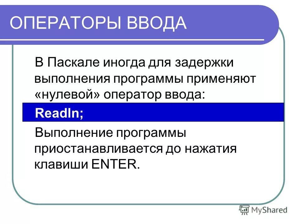 Записать операторы ввода вывода