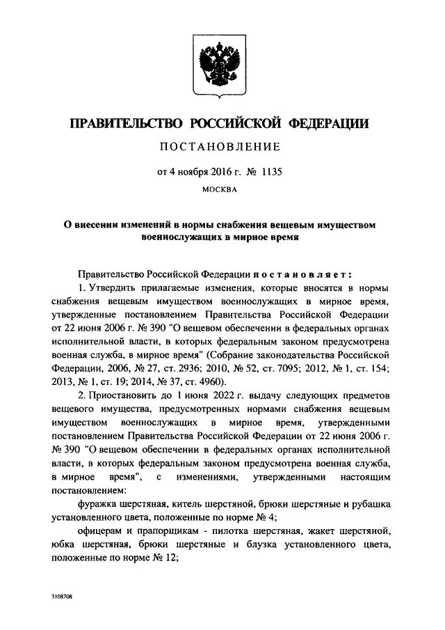 Постановление правительства 390 статус. Постановление правительства 390 о вещевом обеспечении военнослужащих. Постановление правительства РФ от 22.06.2006 390 о вещевом обеспечении. 4 Ноября постановление. Постановление правительства 493 о вещевом обеспечении.