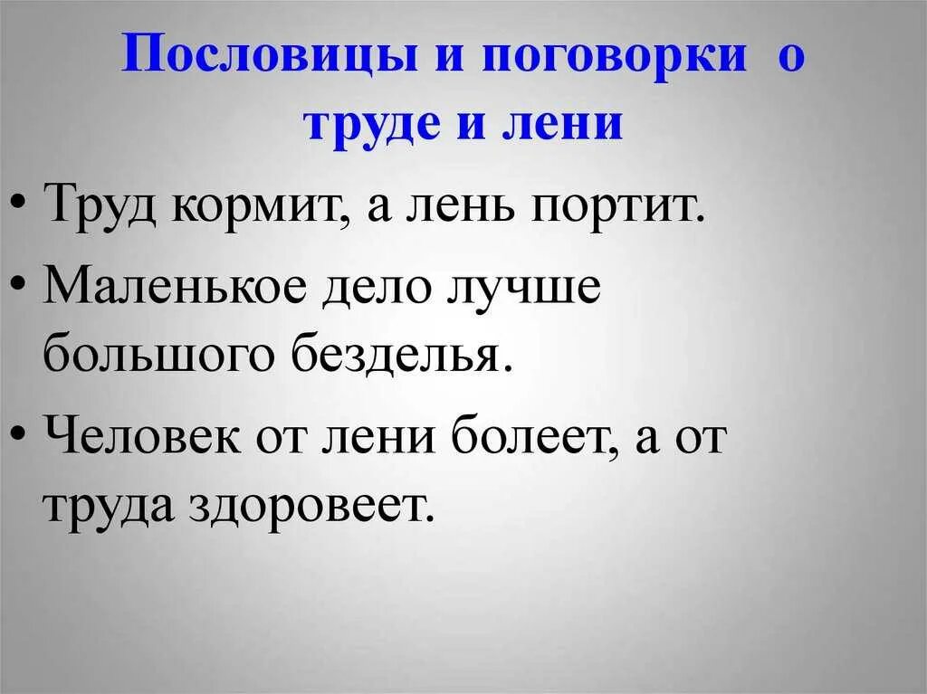 Труд составить предложение. Пословицы. пословицы и поговорки о тпруцде. пословицы и поговорки о труде. пословицы и поговорки оттруде.