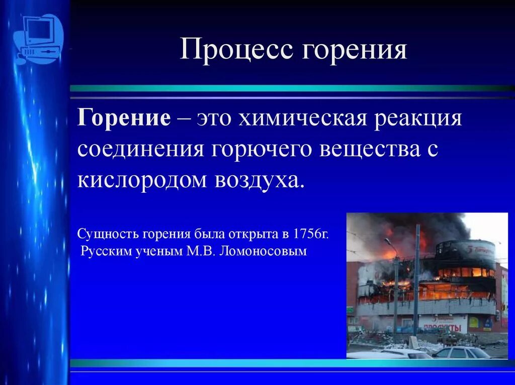 Процесс горения. Понятие о горении. Основные понятия о горении. Определение понятия горение. Процессы возникновения горения