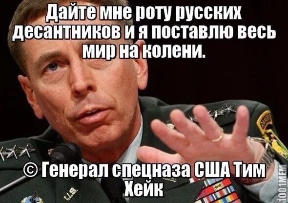 Установи я. Дайте мне роту российских десантников. Дайте мне роту русских десантников и я. Дайте мне роту русских десантников и я поставлю мир на колени. Изречения американского Генерала.
