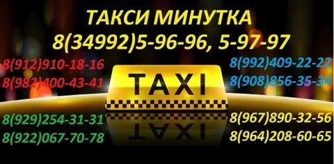 Такси минутка номер телефона