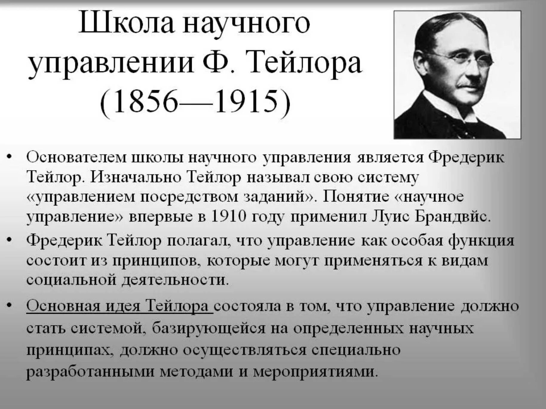 Школа научного менеджмента Тейлора. Школа научного управления. Ф.У. Тейлор, г. Форд. Научная школа (школа научного управления) 1885-1920.. Школы менеджмента Фредерик Тейлор. Главная идея ф