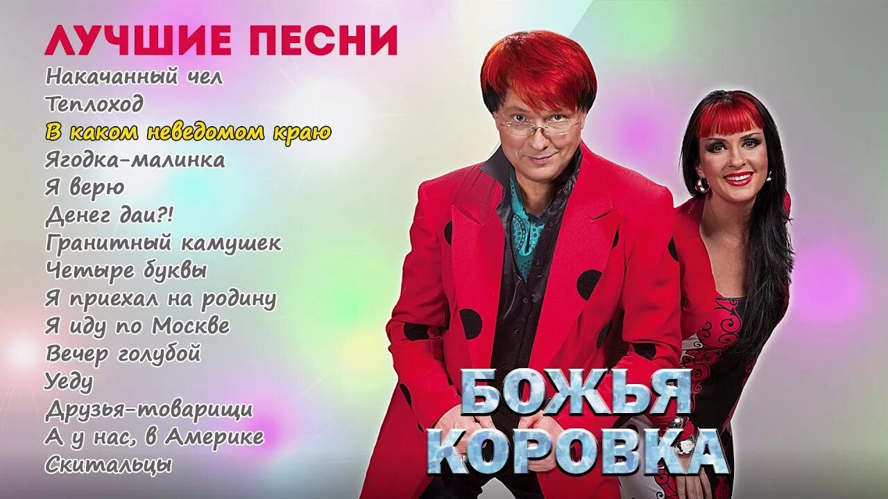 Слушать божья коровка все песни