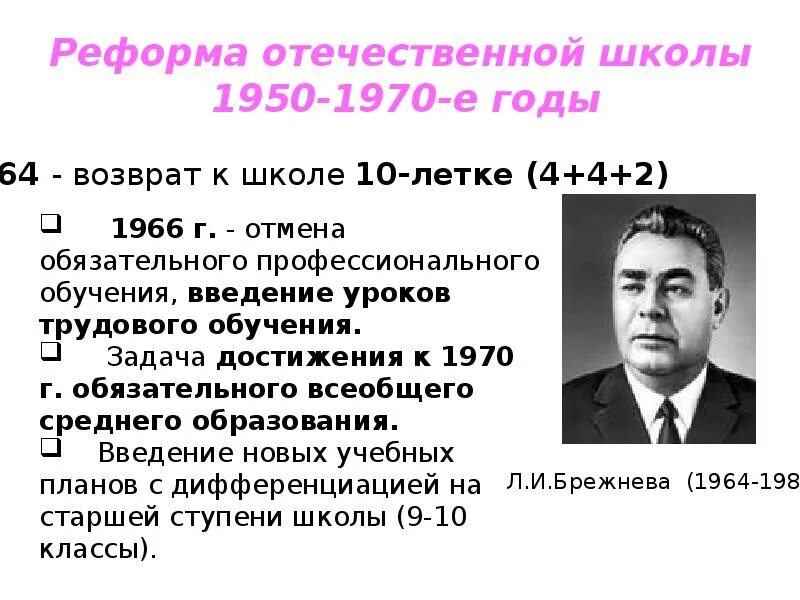 История Отечественной школы. Реформа Отечественной школы 1950-1960-е годы. Реформа 1970-е. Достижения 1950-1970 годов.