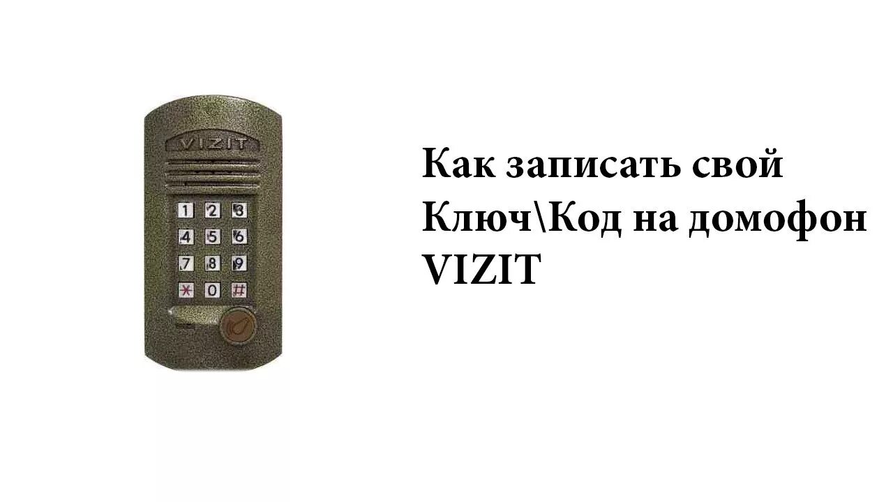 Как поставить код на домофон. Vizit домофон универсальный код. код домофона визит 2025. визит код домофона vizit. vizit домофоны пароль универсальный.